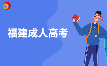2024年福建成人高考錄取形式、時間?