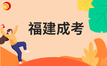 福建成考錄取形式、時(shí)間?