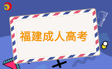 福建成人高考適合上班族報考嗎?