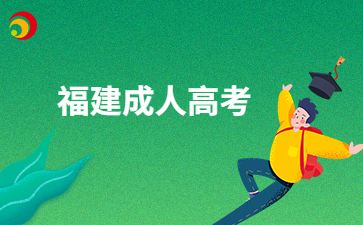 福建成考文憑被社會認(rèn)可嗎?